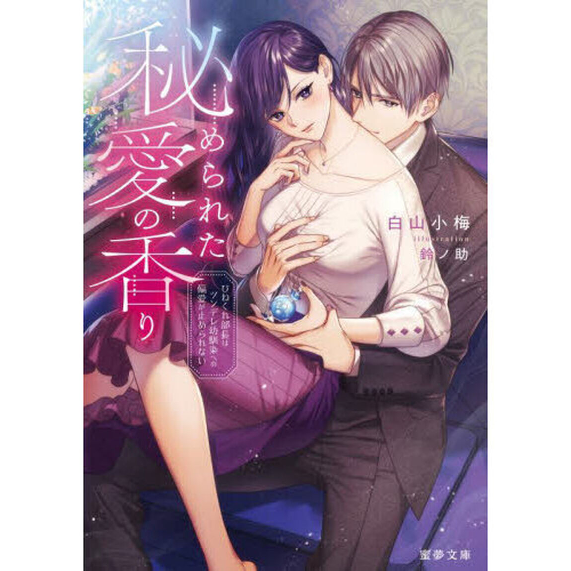 秘められた愛の香り　ひねくれ部長はツンデレ幼馴染への偏愛が止められない