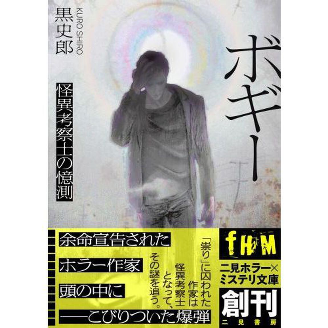 ボギー　怪異考察士の憶測