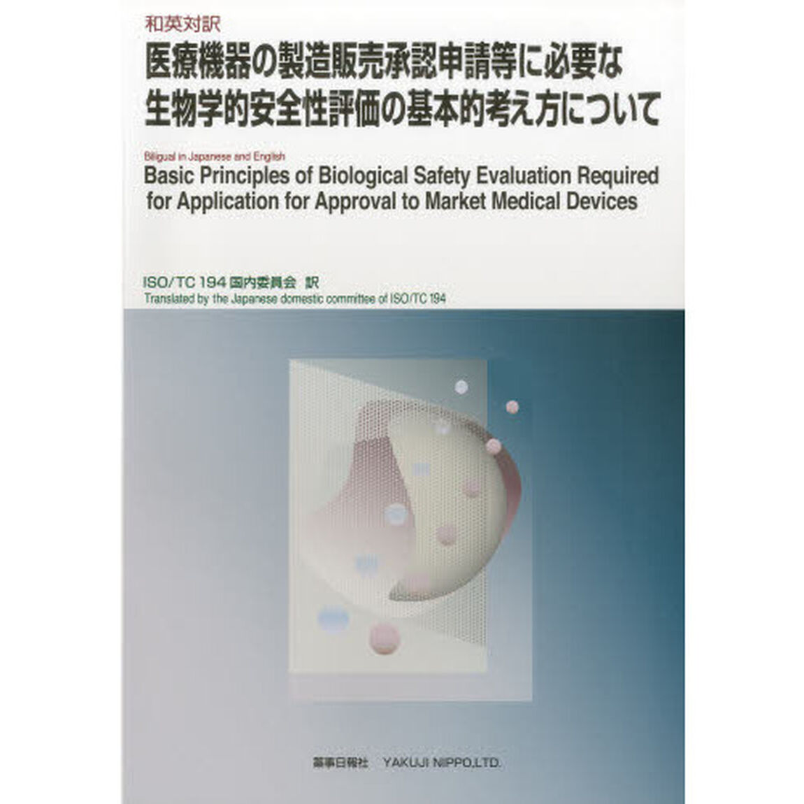 和英対訳　医療機器の製造販売承認申請等に