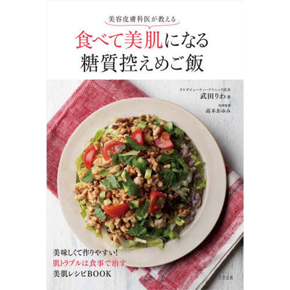 美容皮膚科医が教える食べて美肌になる糖質控えめご飯