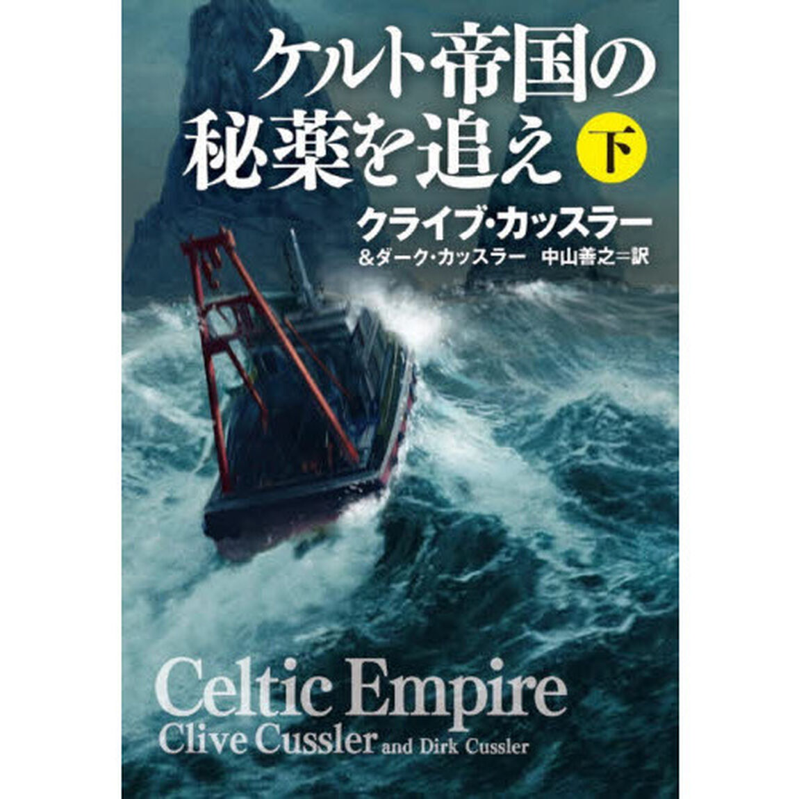 ケルト帝国の秘薬を追え　下