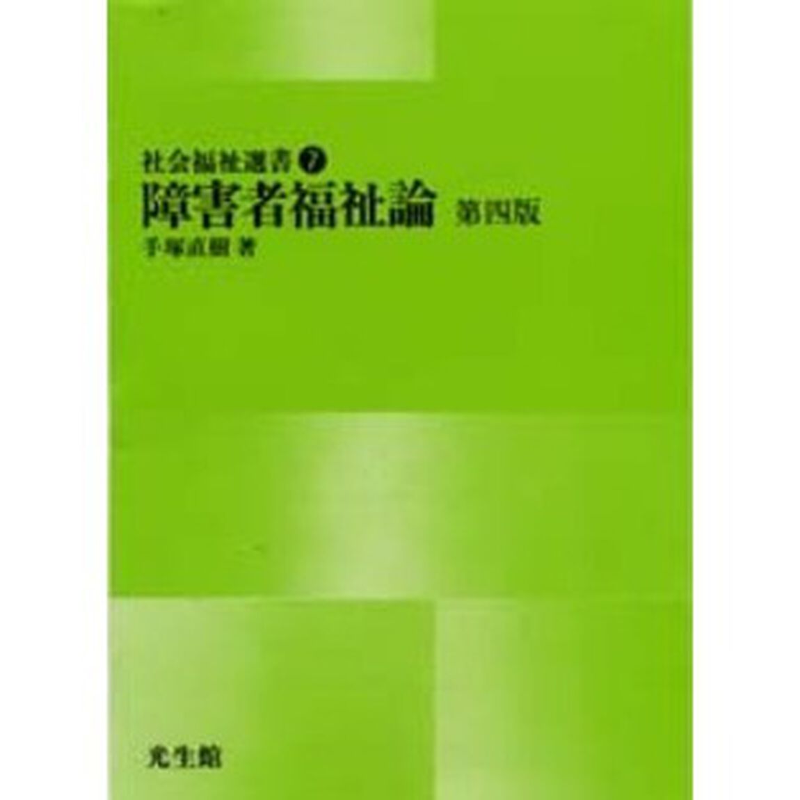 障害者福祉論「第４版」