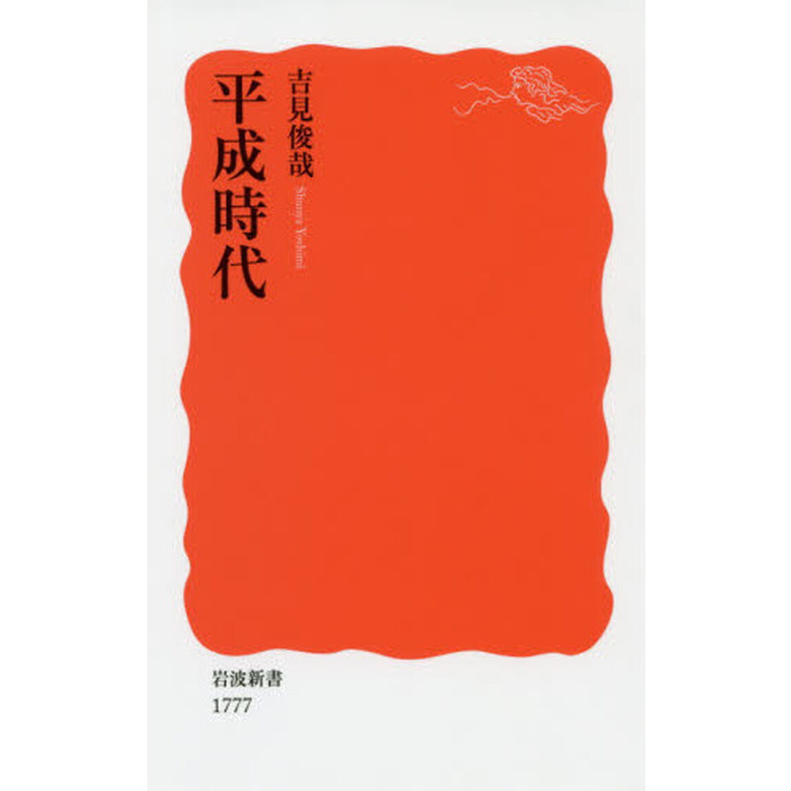 平成時代