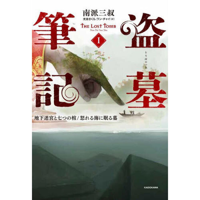盗墓筆記　１「地下迷宮と七つの棺／怒れる海に眠る墓」