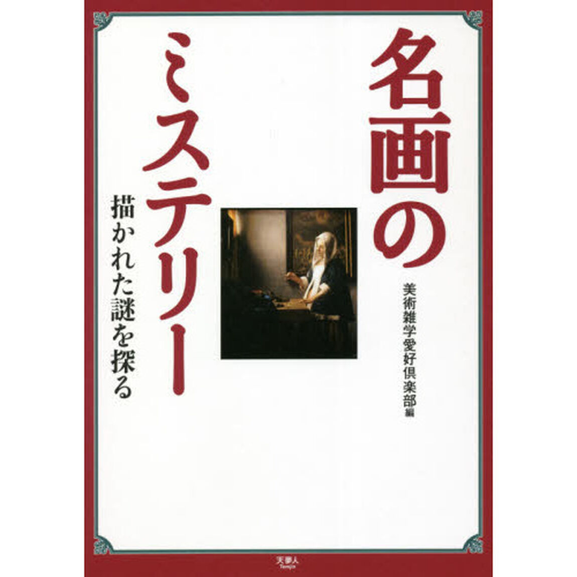 名画のミステリー　描かれた謎を探る