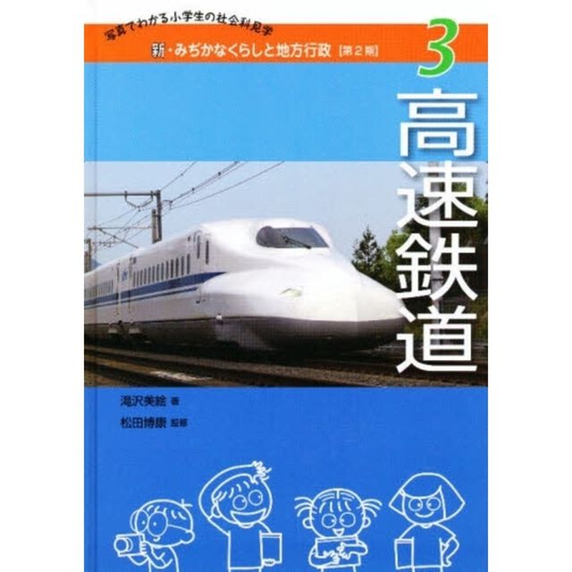 新・みぢかなくらしと地方行政　写真でわかる小学生の社会科見学　第２期３