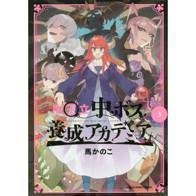 魔王立中ボス養成アカデミア　３