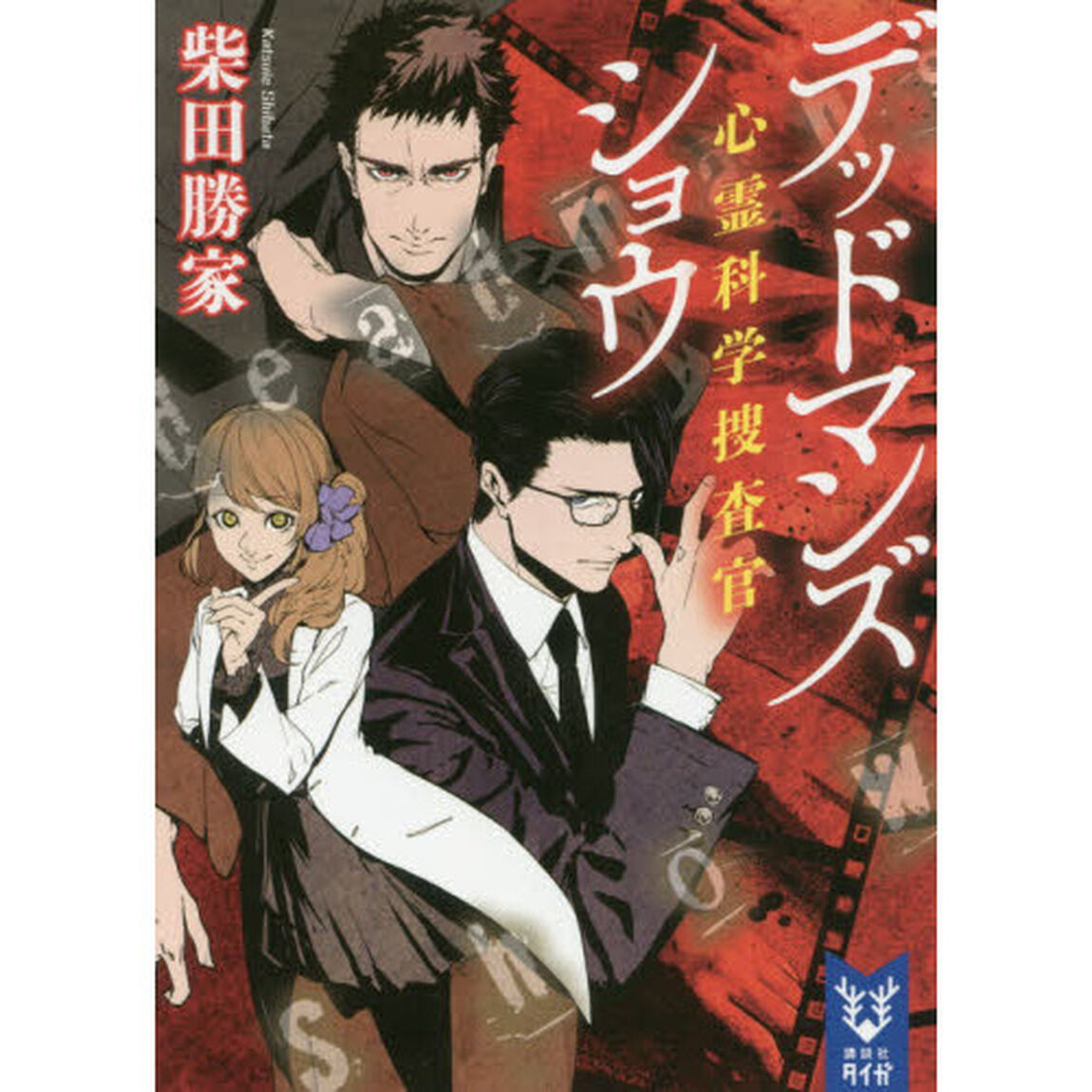 デッドマンズショウ