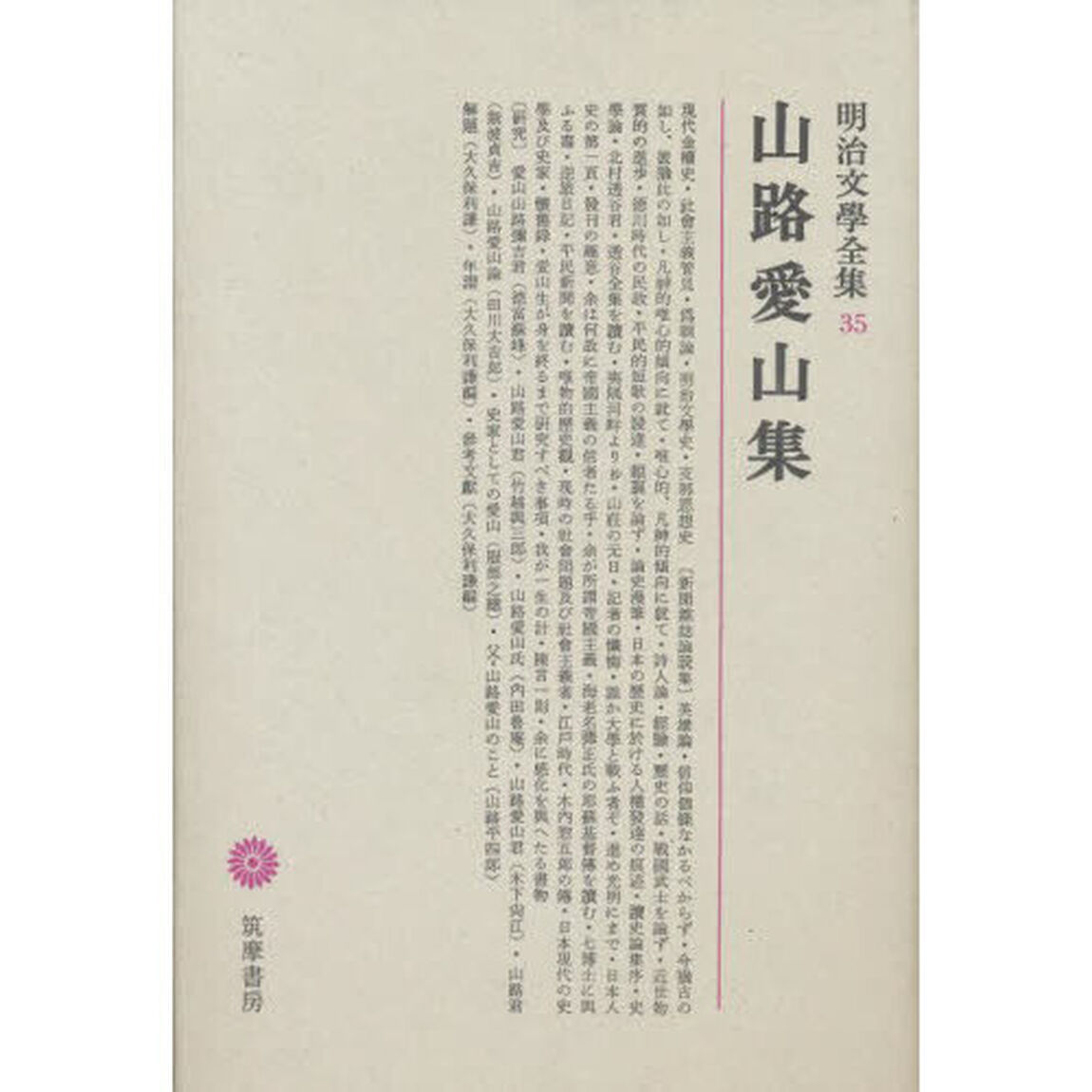 明治文學全集　３５　山路愛山集「山路愛山集」