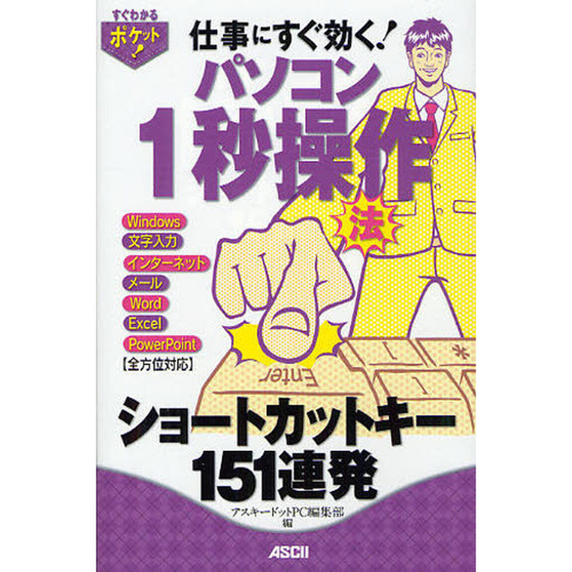 仕事にすぐ効く！パソコン１秒操作法　ショートカットキー１５１連発