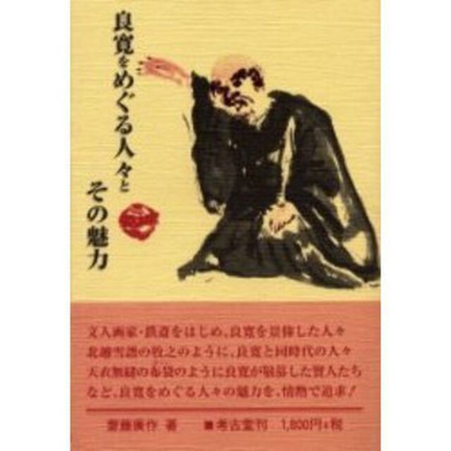 良寛をめぐる人々とその魅力