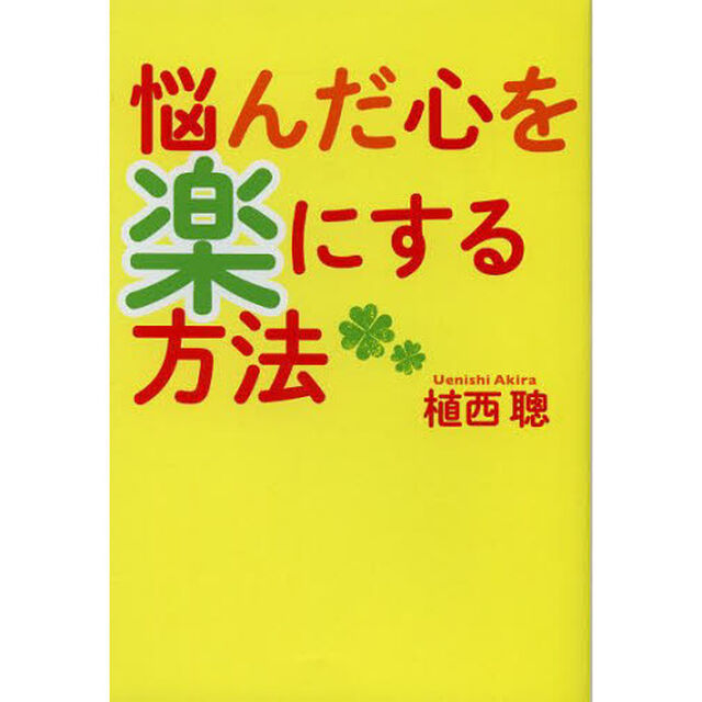 悩んだ心を楽にする方法