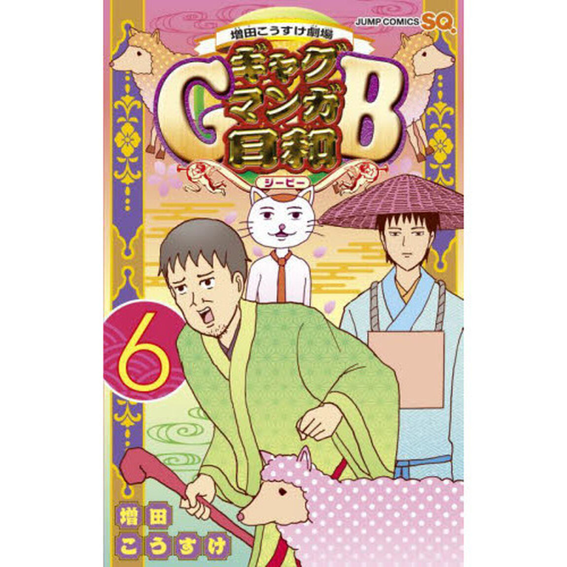 ギャグマンガ日和GB 増田こうすけ劇場 6