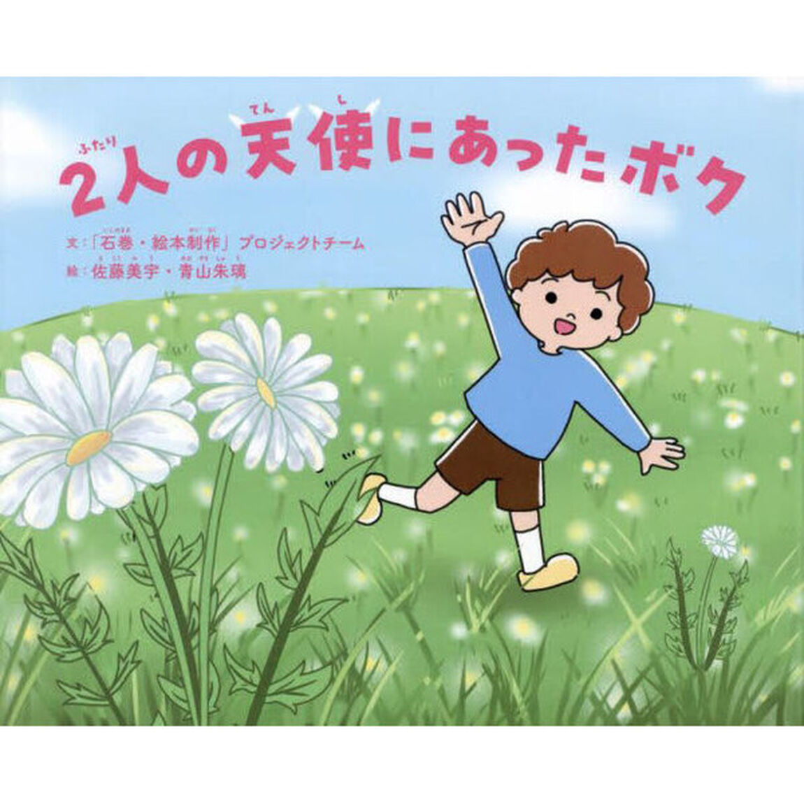 ２人の天使にあったボク