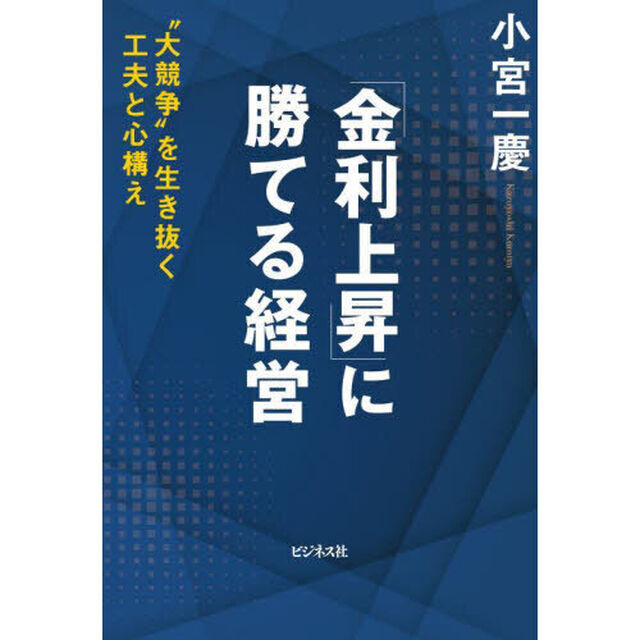 「金利上昇」に勝てる経営　&ldquo;大競争&rdquo;を生き抜く工夫と心構え