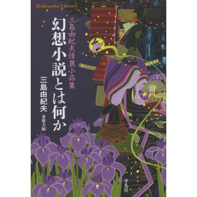 幻想小説とは何か　三島由紀夫怪異小品集
