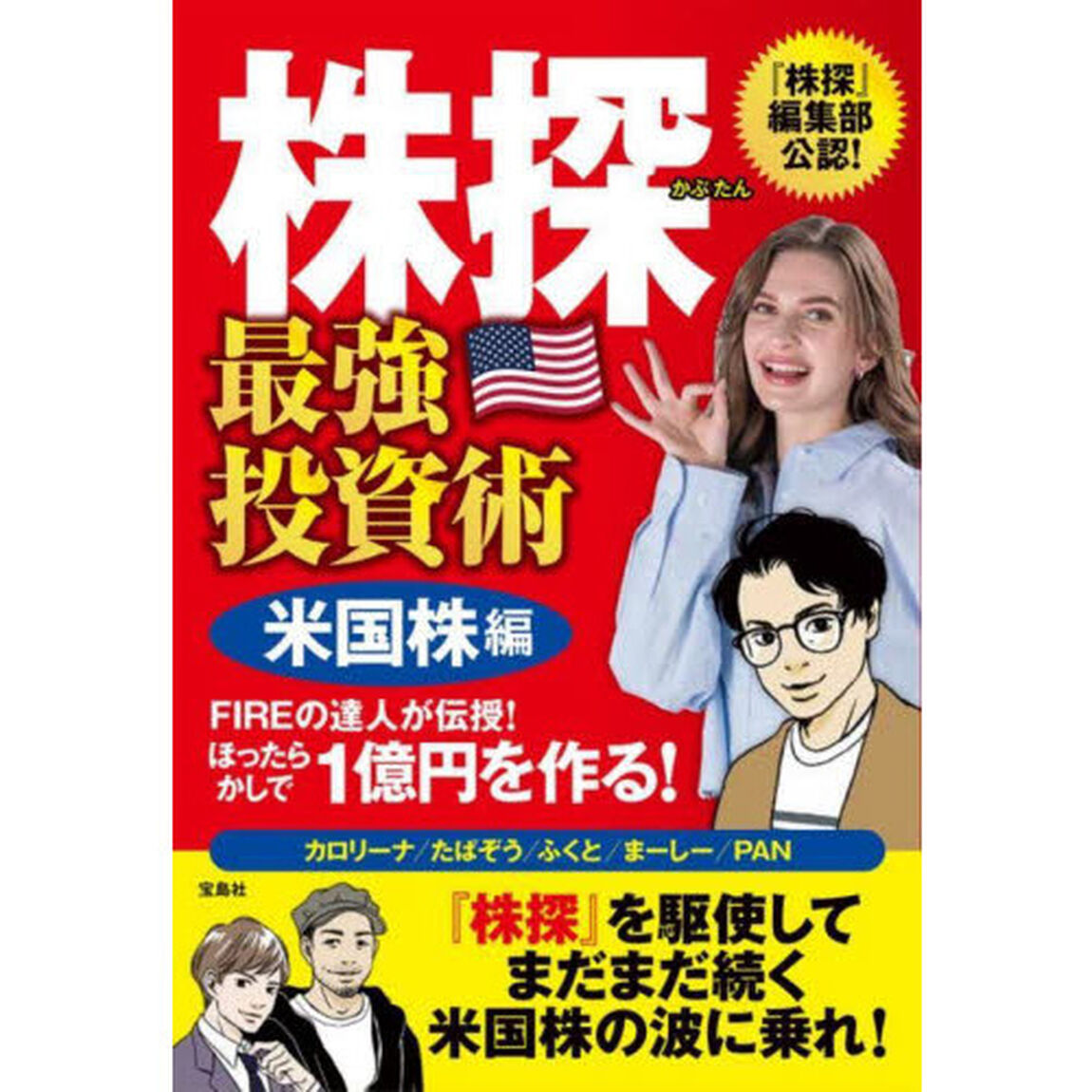 株探最強投資術　『株探』編集部公認！　米国株編「ＦＩＲＥの達人が伝授！ほったらかしで１億円を作る！」