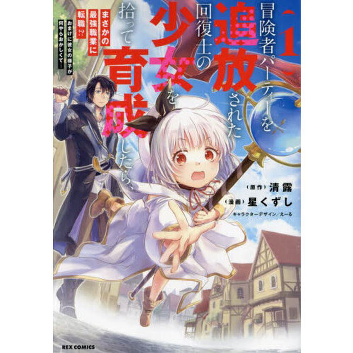 冒険者パーティーを追放された回復士の少女を拾って育成したら、まさかの最強職業に転職!? おまけに彼女の様子が何やらおかしくて&hellip;　１