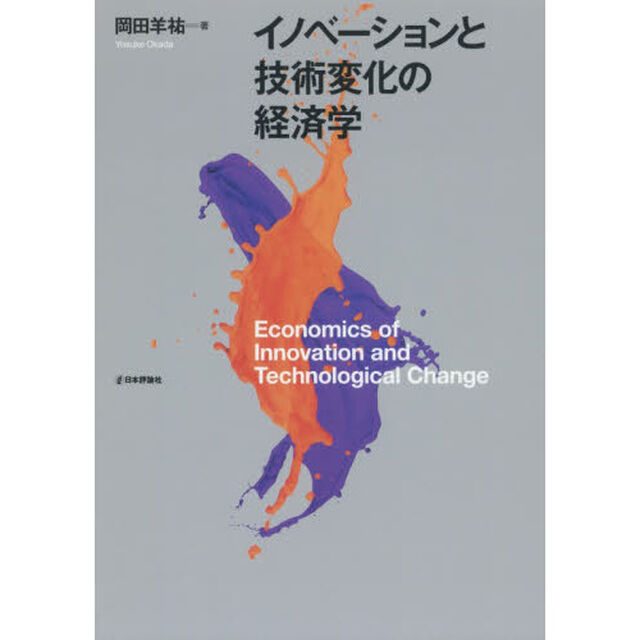 イノベーションと技術変化の経済学