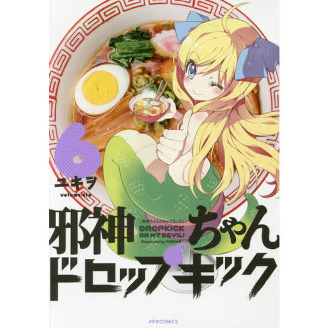 邪神ちゃんドロップキック　６