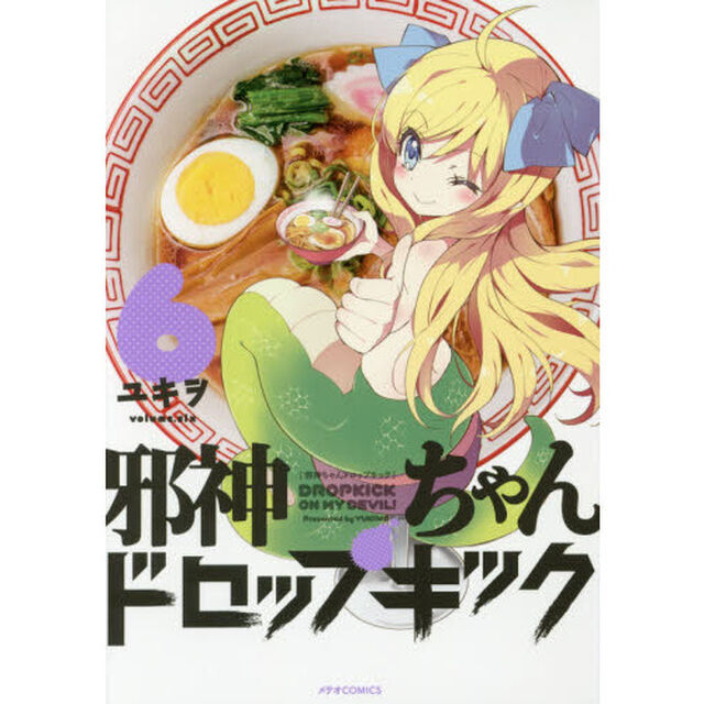 邪神ちゃんドロップキック　６