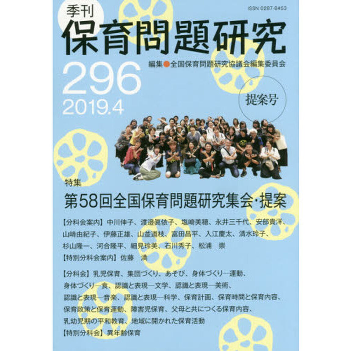保育問題研究　２９６「特集第５８回全国保育問題研究集会・提案」
