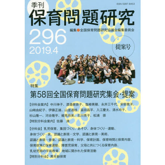 保育問題研究　２９６「特集第５８回全国保育問題研究集会・提案」