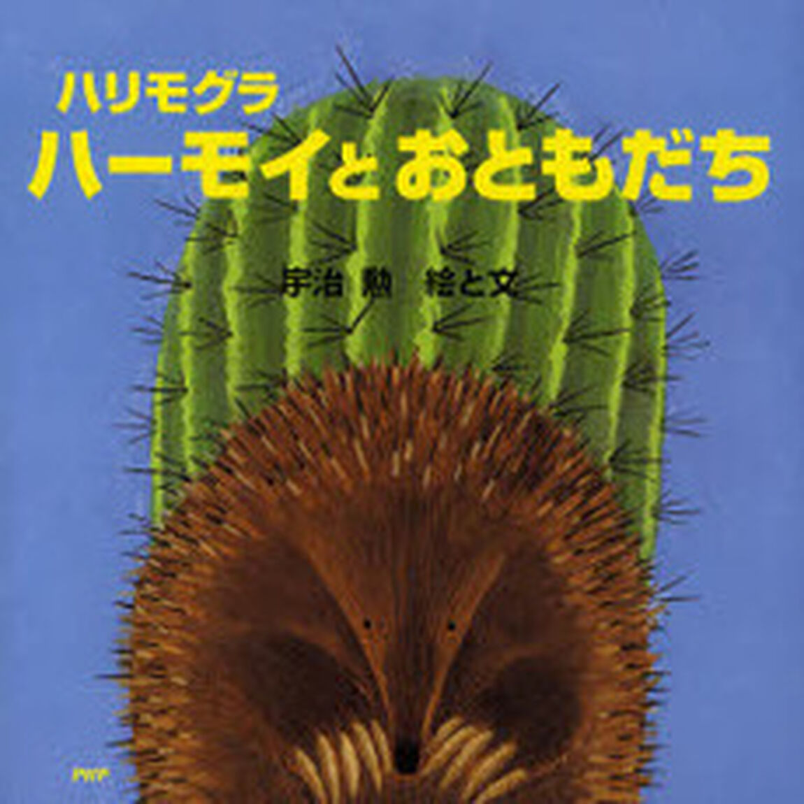 ハリモグラハーモイとおともだち
