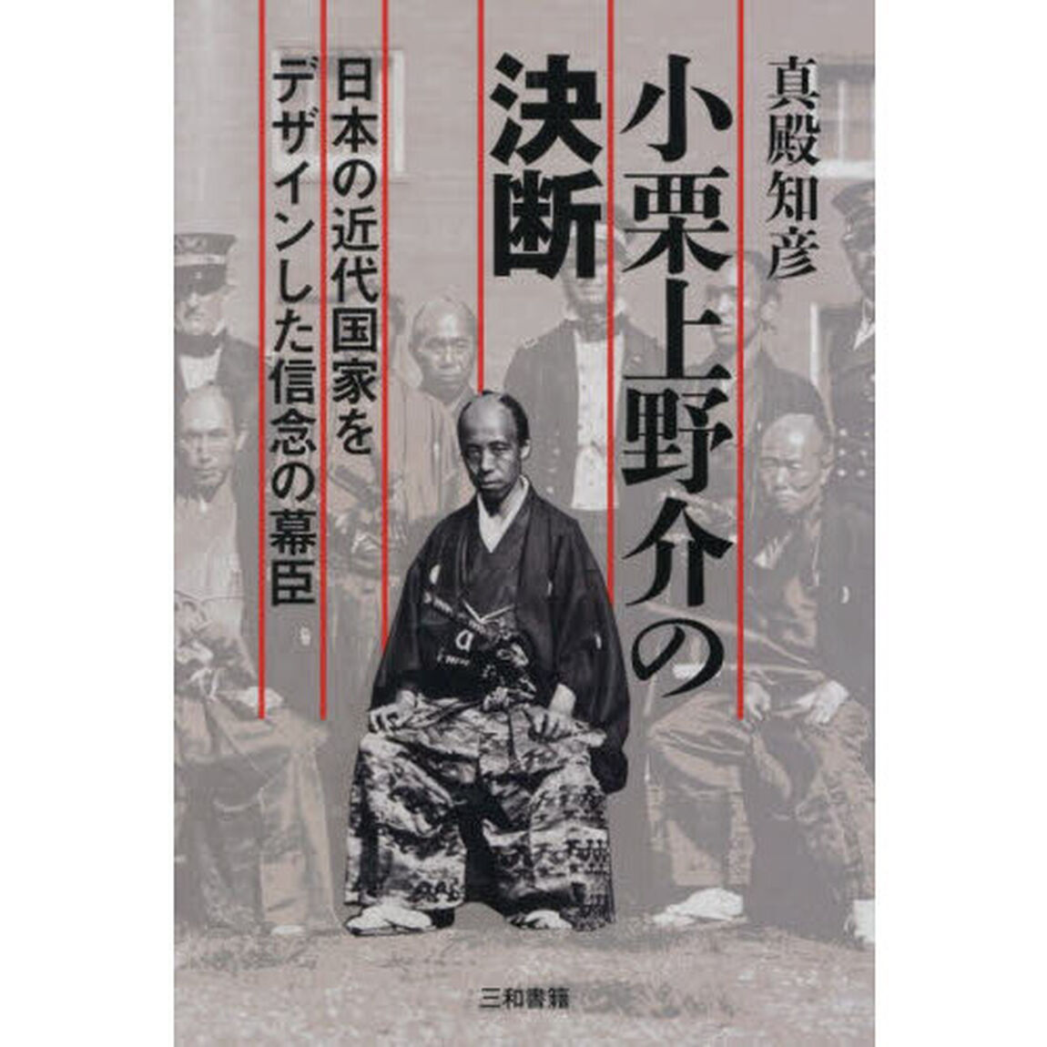 小栗上野介の決断　日本の近代国家をデザインした信念の幕臣