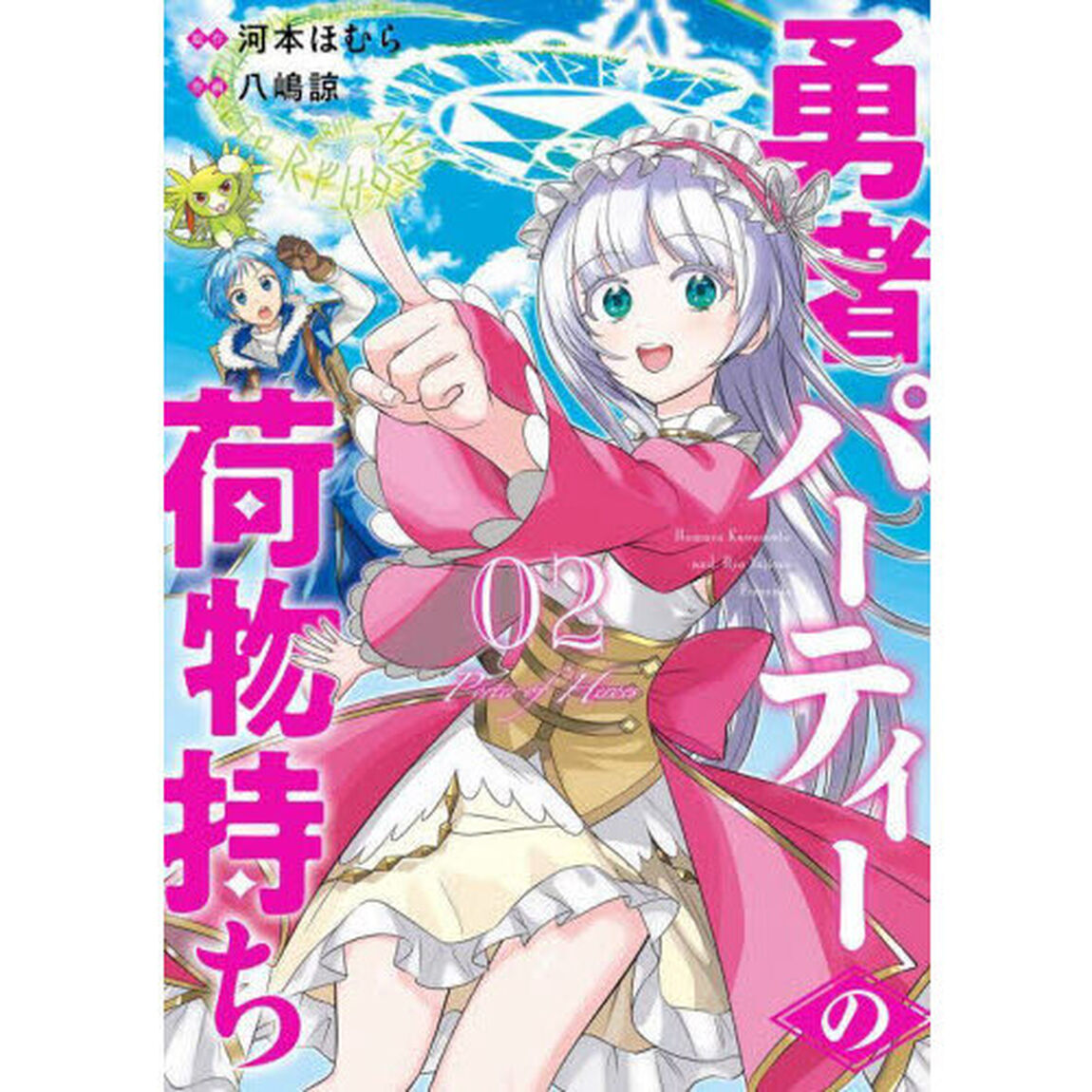 勇者パーティーの荷物持ち　２