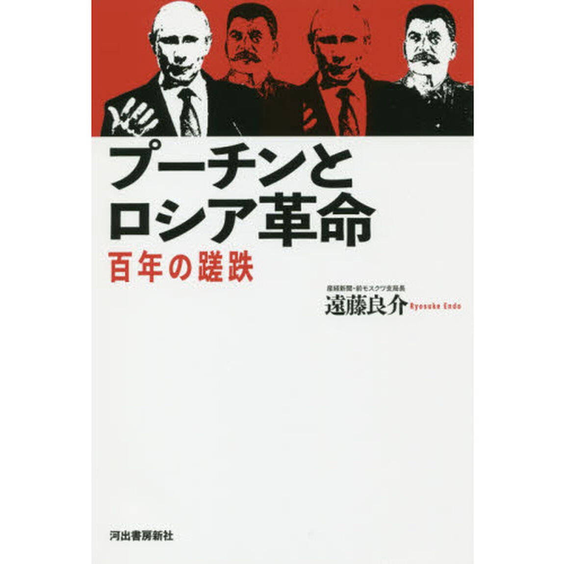 プーチンとロシア革命　百年の蹉跌