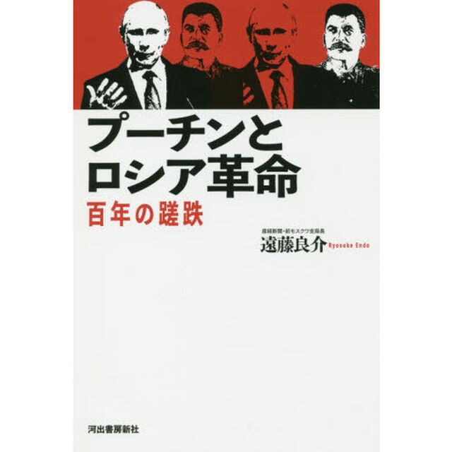 プーチンとロシア革命　百年の蹉跌