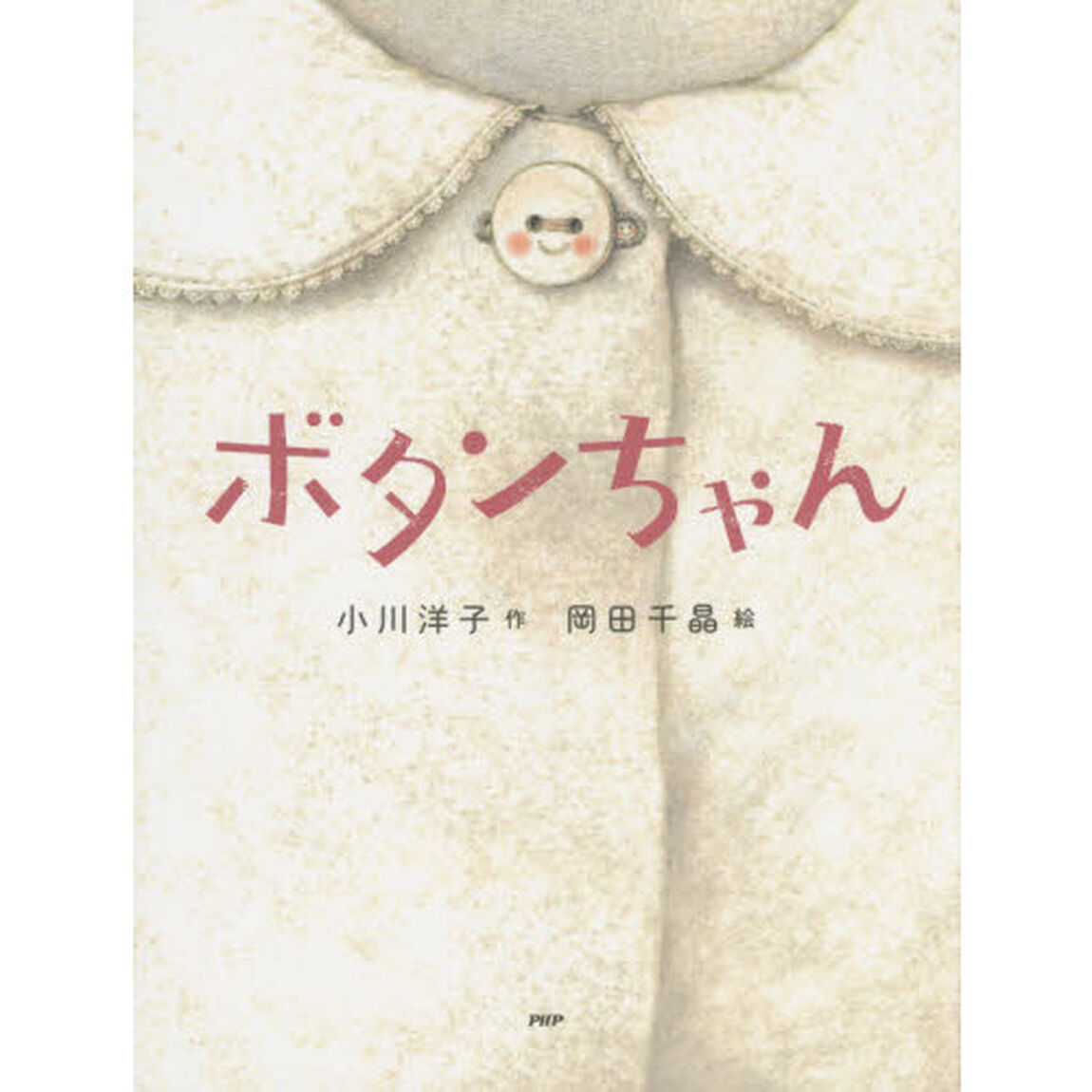 ボタンちゃん