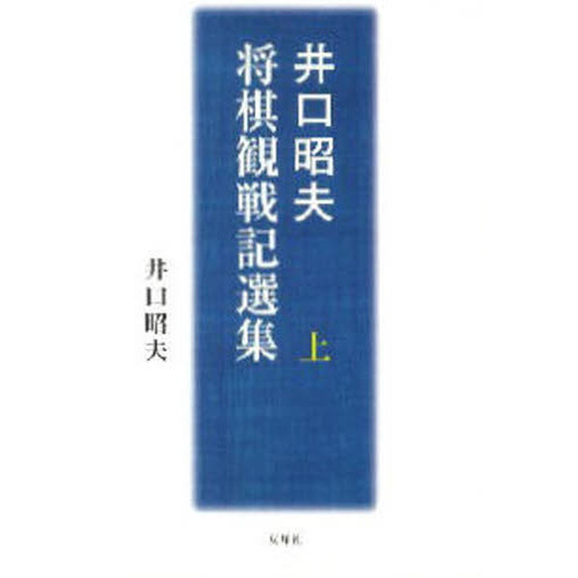 井口昭夫将棋観戦記選集　上