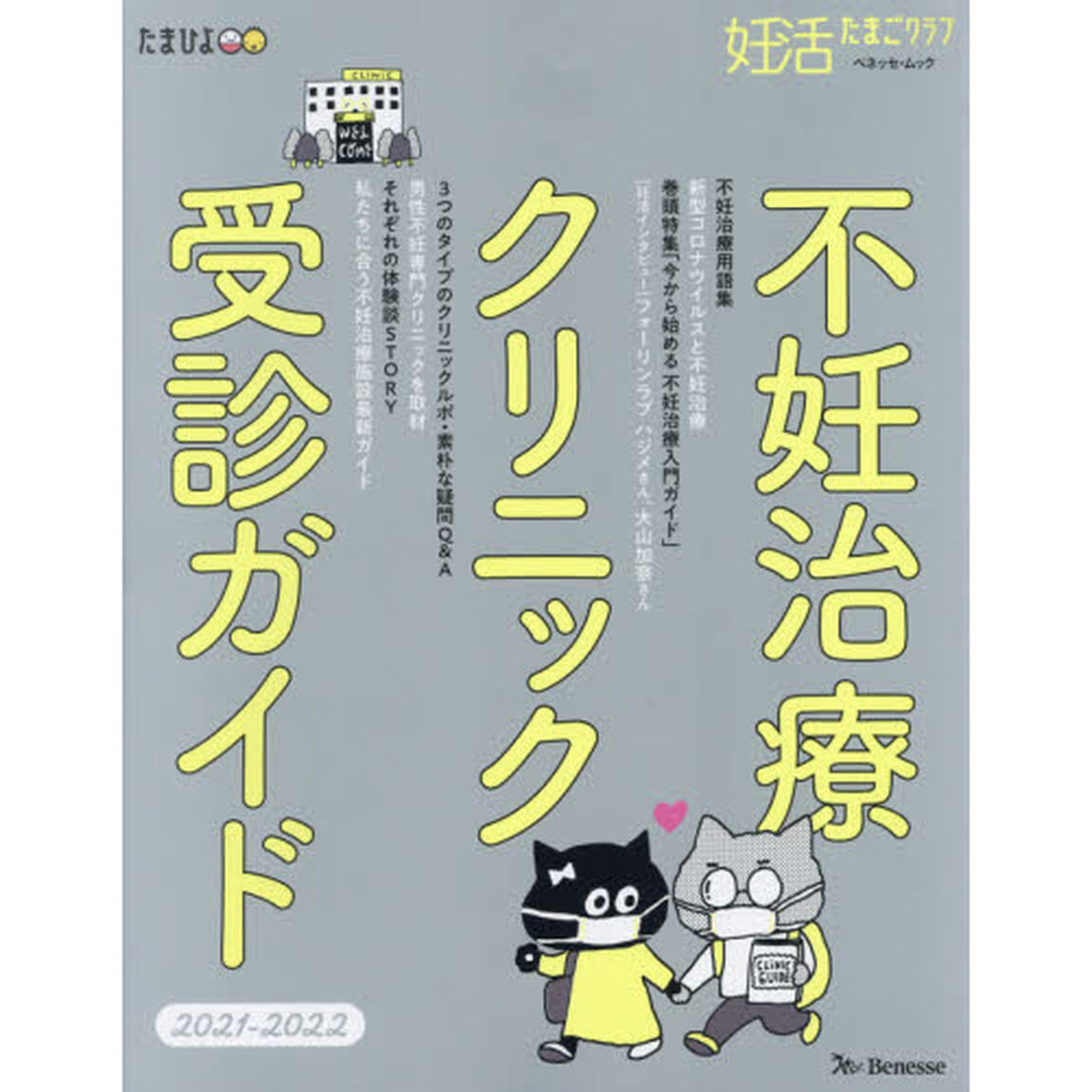 不妊治療クリニック受診ガイド　２０２１－２０２２