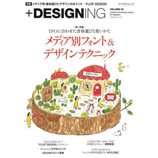 ＋ＤＥＳＩＧＮＩＮＧ　ＶＯＬＵＭＥ５５「〈特集〉メディア別・書体選びとデザインのポイント／ＦＬＯＰ　ＤＥＳＩＧＮ／ゆうたＯＮＥ／長野美里」