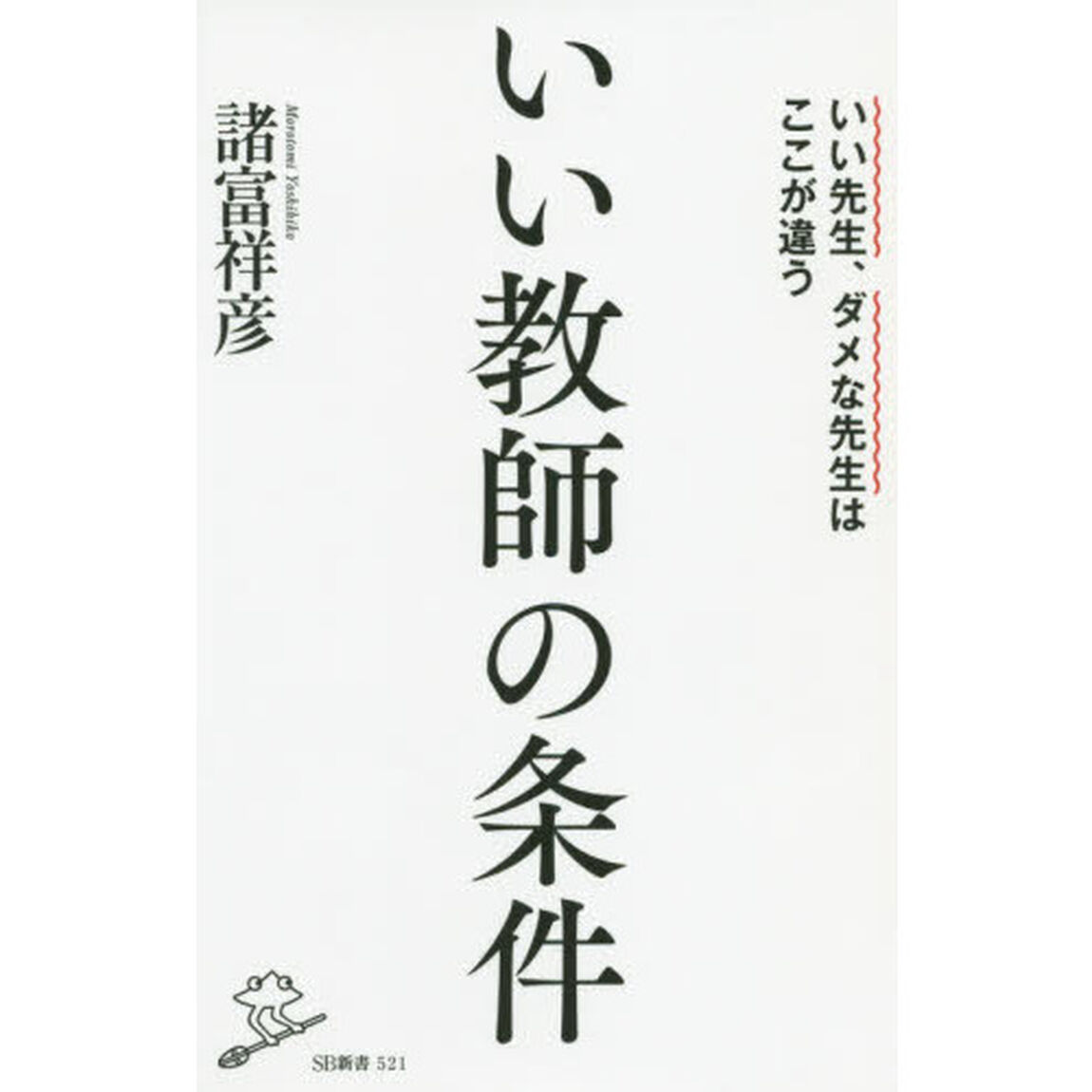 いい教師の条件　いい先生、ダメな先生はここが違う