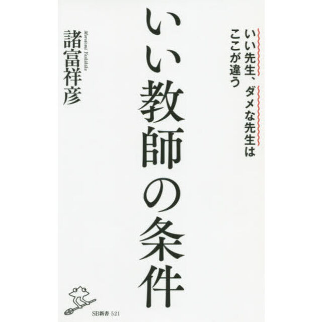 いい教師の条件　いい先生、ダメな先生はここが違う