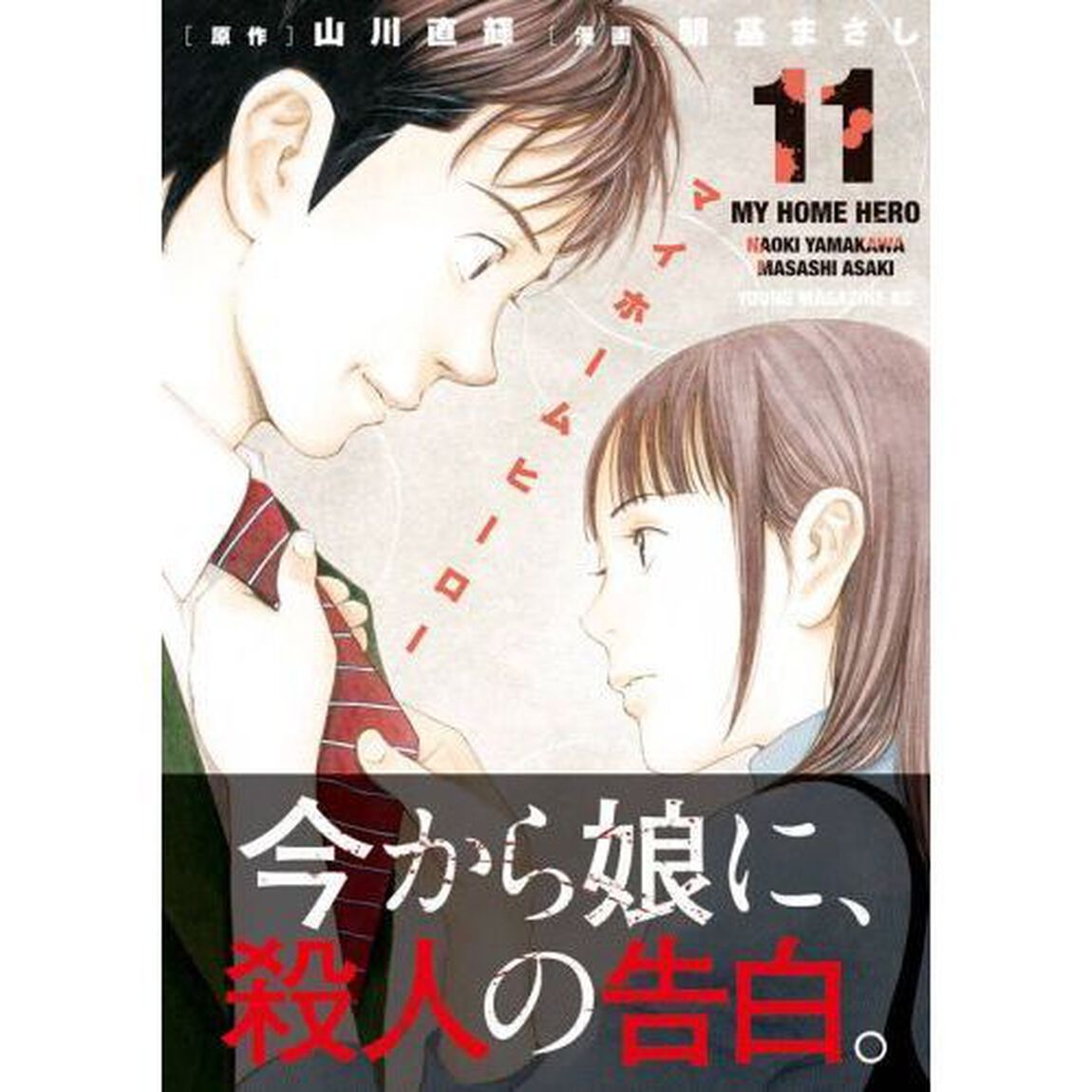 マイホームヒーロー　１１