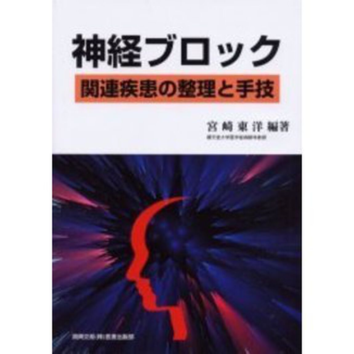 神経ブロック　関連疾患の整理と手技