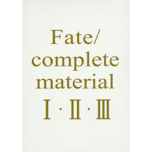 Ｆａｔｅ／ｃｏｍｐｌｅｔｅ　ｍａｔｅｒｉａｌ　１・２・３