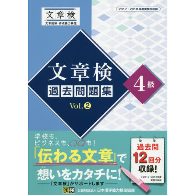 文章検過去問題集４級　２０１７・２０１８年度実施分収録　Ｖｏｌ．２