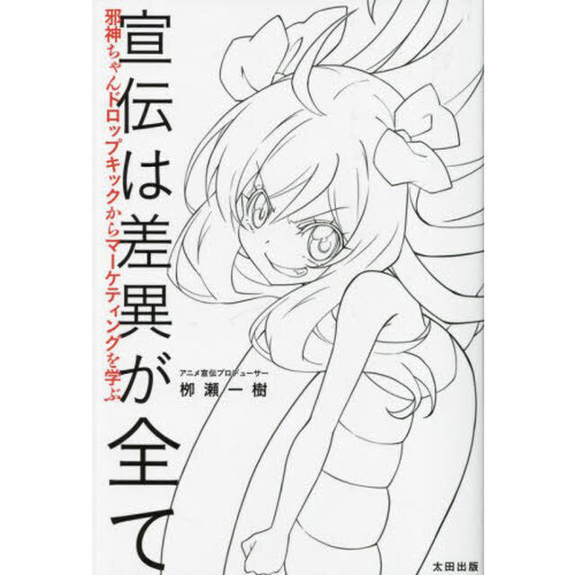 宣伝は差異が全て　邪神ちゃんドロップキックからマーケティングを学ぶ