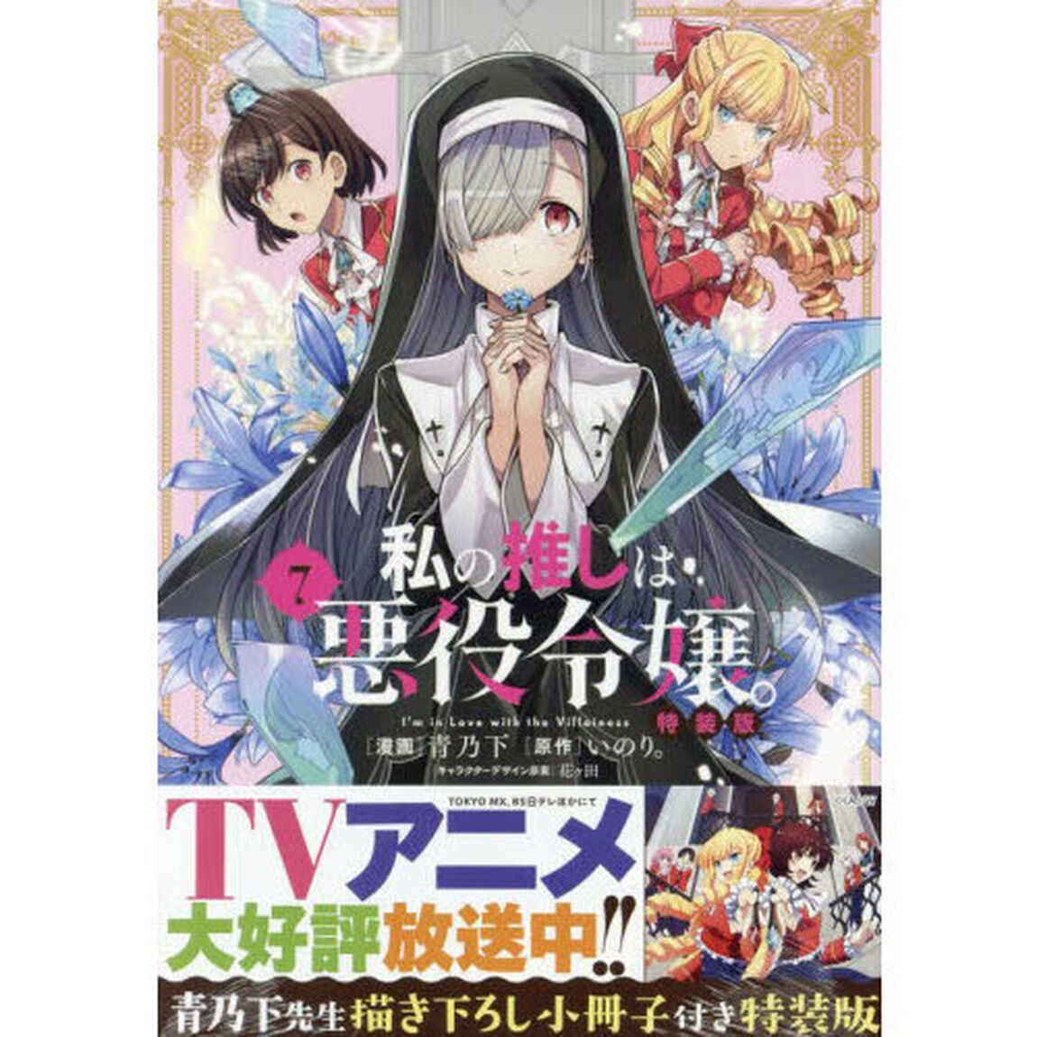 特装版　私の推しは悪役令嬢。　７