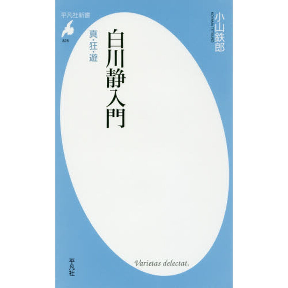 白川静入門　真・狂・遊