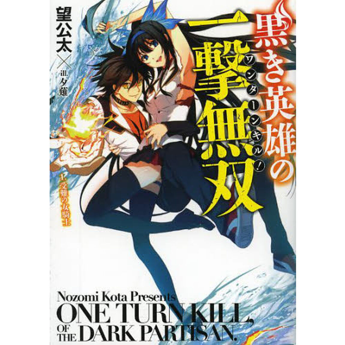 黒き英雄の一撃無双（ワンターンキル！）　１「受難の女騎士」