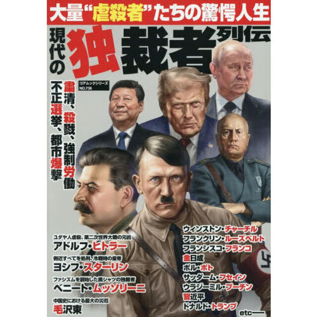 現代の独裁者列伝　大量&ldquo;虐殺者&rdquo;たちの驚愕人生