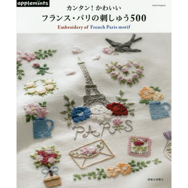 カンタン！かわいいフランス・パリの刺しゅう５００