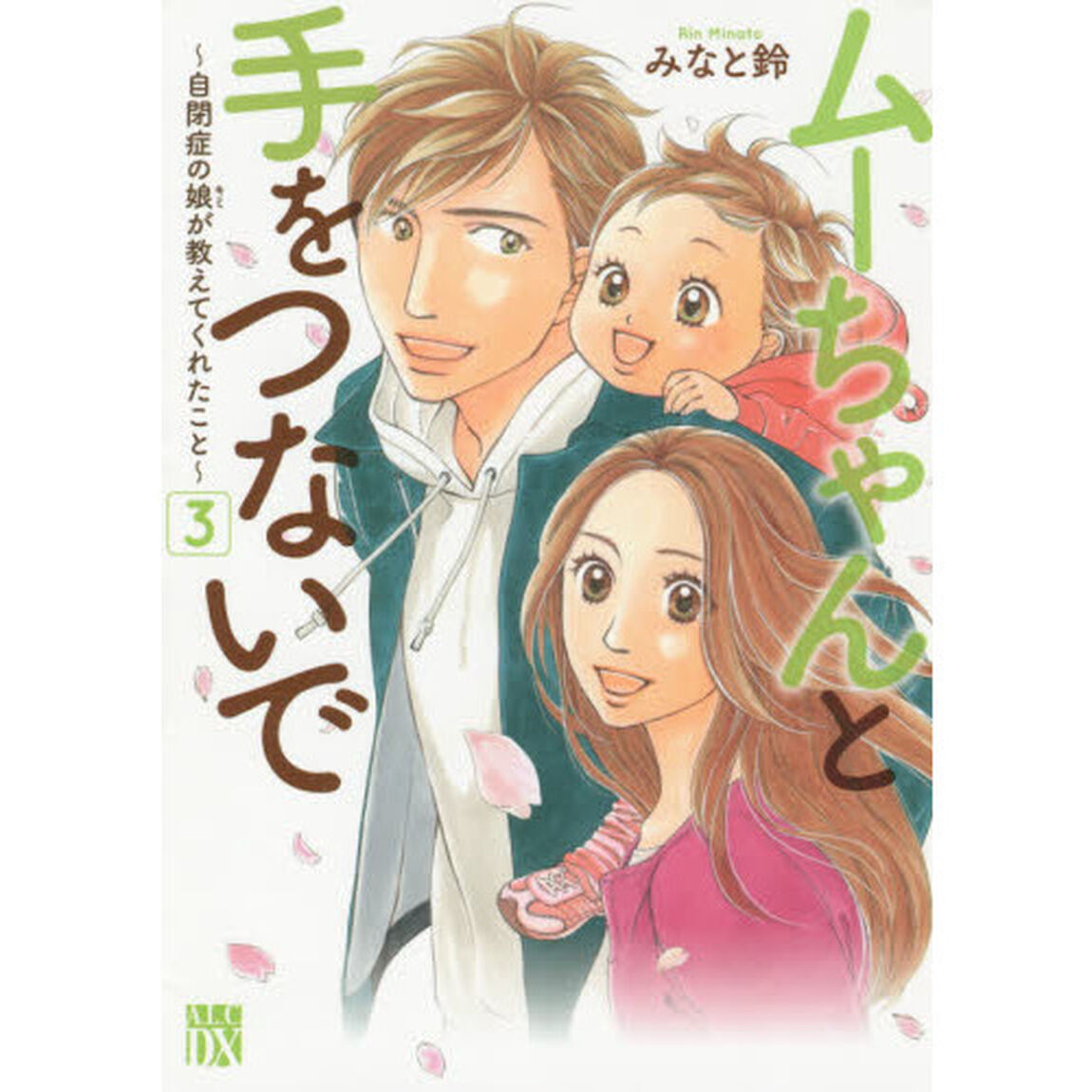 ムーちゃんと手をつないで　自閉症の娘が教えてくれたこと　３
