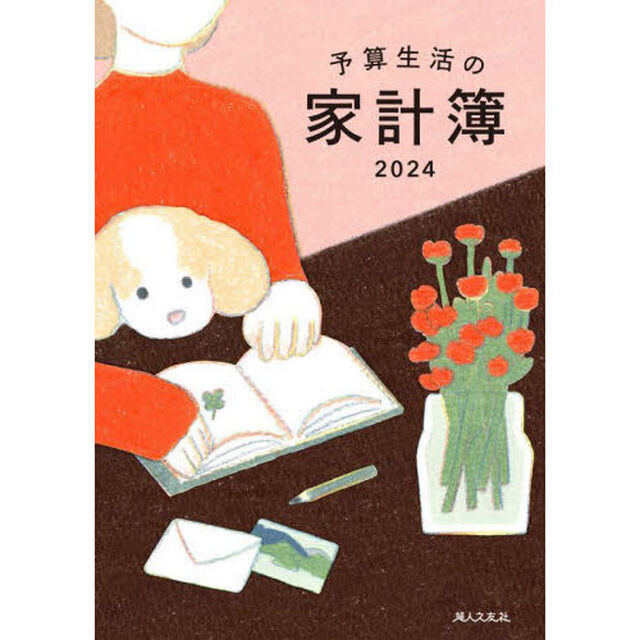 予算生活の家計簿